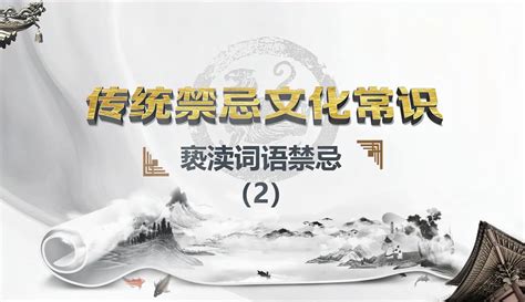 文化禁忌|文化禁忌